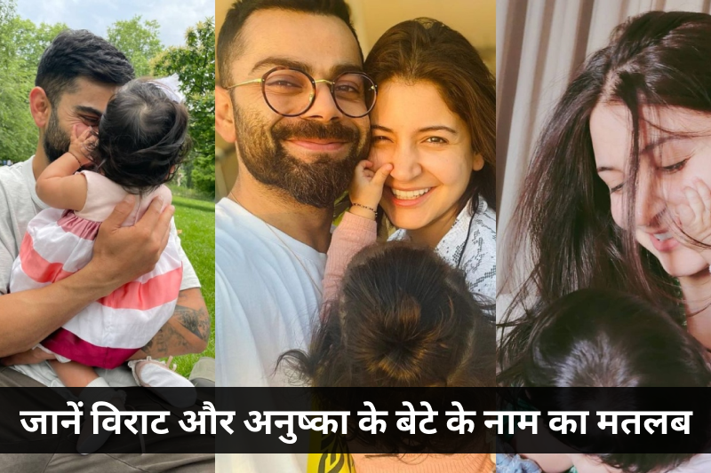 सनातन धर्म के शुभ नामों में से एक है ‘अकाय’, ज्योतिषी से जानें कोहली-अनुष्का के बेटे की कुंडली!